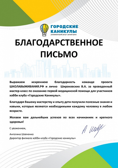 Благодарственное письмо: Хобби-клуб «Городские каникулы»