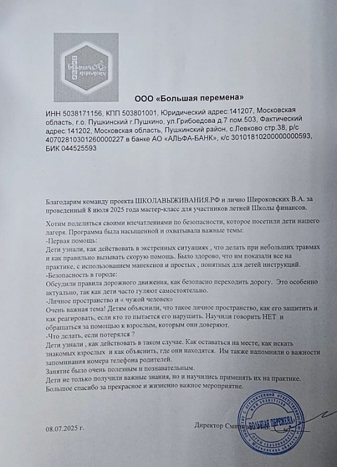 Благодарственное письмо: ООО «Большая перемена»