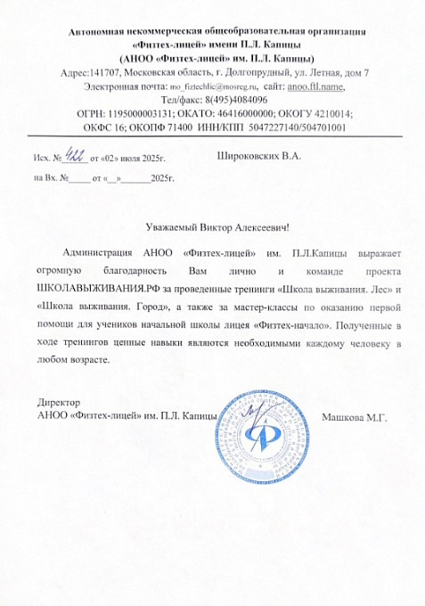 Благодарственное письмо: АНОО «Физтех-лицей» им. П. Л. Капицы