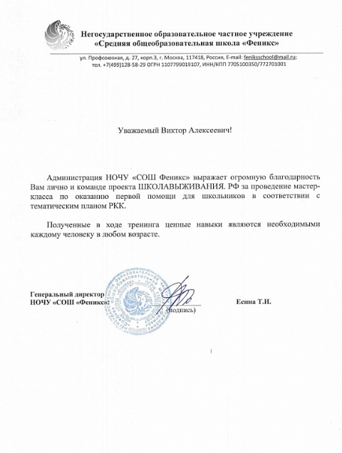 Благодарственное письмо: НОЧУ «СОШ Феникс»